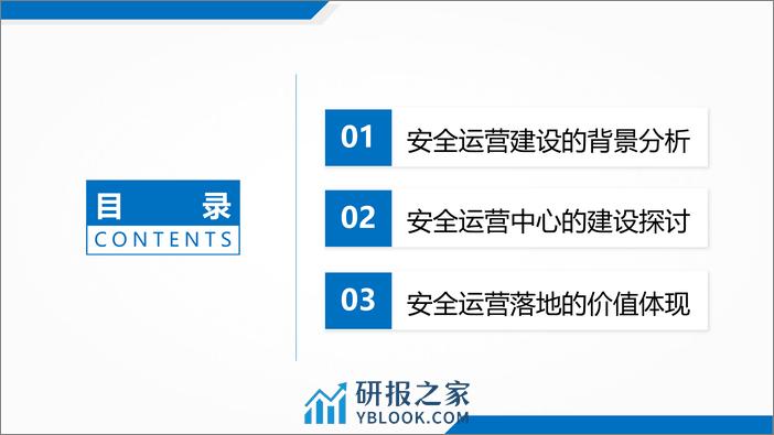 王星骅：安全运营体系建设的有效性探讨报告 - 第2页预览图