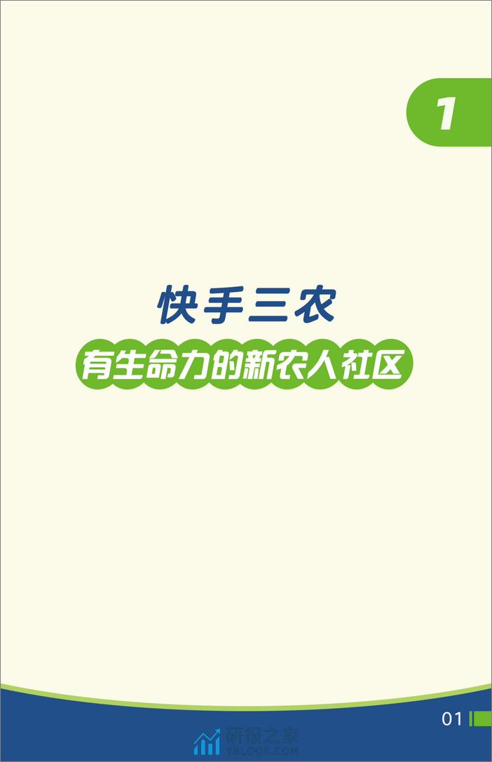 2023快手三农生态数据报告-快手&人民日报 - 第3页预览图