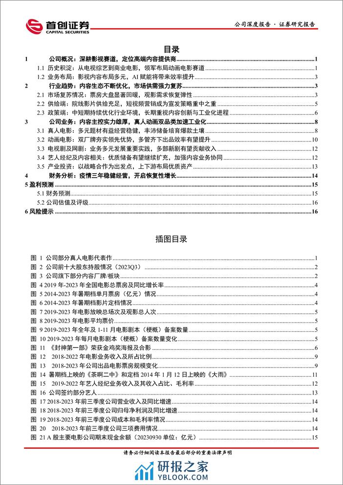 深度报告-20240103-首创证券-光线传媒-300251.SZ-公司深度报告_电影工业化赋能主业_内容释放乘势加速_21页_1mb - 第2页预览图