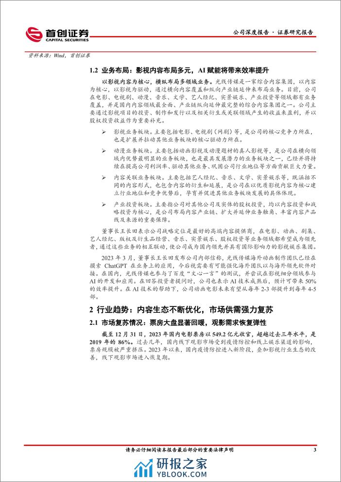 深度报告-20240103-首创证券-光线传媒-300251.SZ-公司深度报告_电影工业化赋能主业_内容释放乘势加速_21页_1mb - 第6页预览图