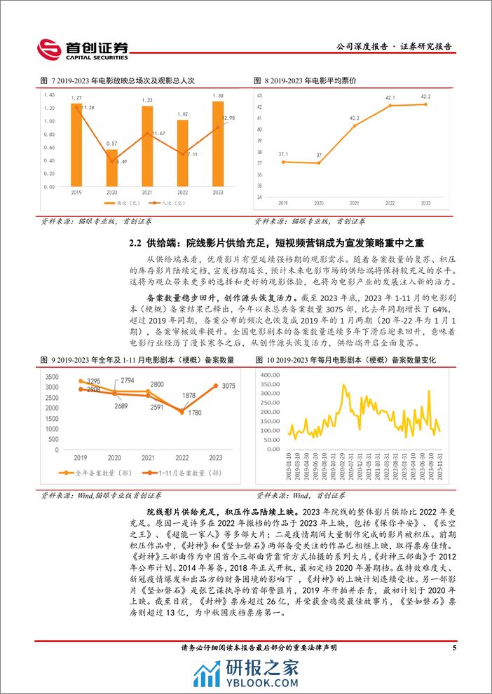 深度报告-20240103-首创证券-光线传媒-300251.SZ-公司深度报告_电影工业化赋能主业_内容释放乘势加速_21页_1mb - 第8页预览图