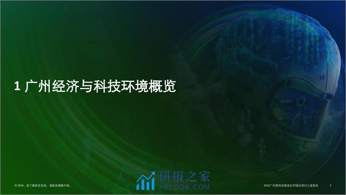 德勤：自主创新 数智赋能-2023广州高科技高成长20强及明日之星报告 - 第3页预览图