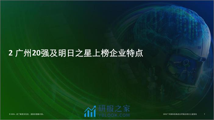 德勤：自主创新 数智赋能-2023广州高科技高成长20强及明日之星报告 - 第7页预览图