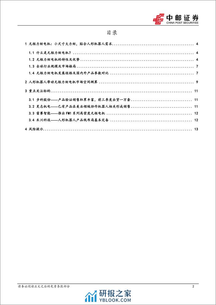 无框力矩电机：至关重要的关节动力部件 - 第2页预览图