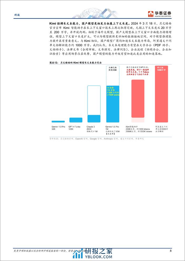 科技行业专题研究：AI应用加速，关注多模态、长文本-240326-华泰证券-12页 - 第8页预览图