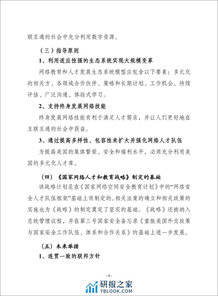 2023国家网络人才与教育战略报告-赛迪 - 第4页预览图