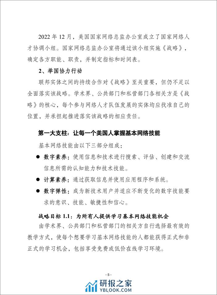 2023国家网络人才与教育战略报告-赛迪 - 第5页预览图