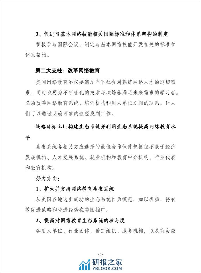 2023国家网络人才与教育战略报告-赛迪 - 第8页预览图