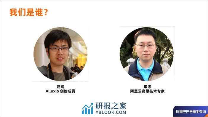 Alluxio On Kubernetes_车漾 范斌 - 第3页预览图