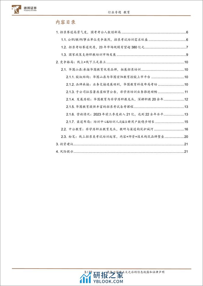 教育行业专题：招录市场需求强劲，华图中公扬帆起航-240402-德邦证券-22页 - 第3页预览图