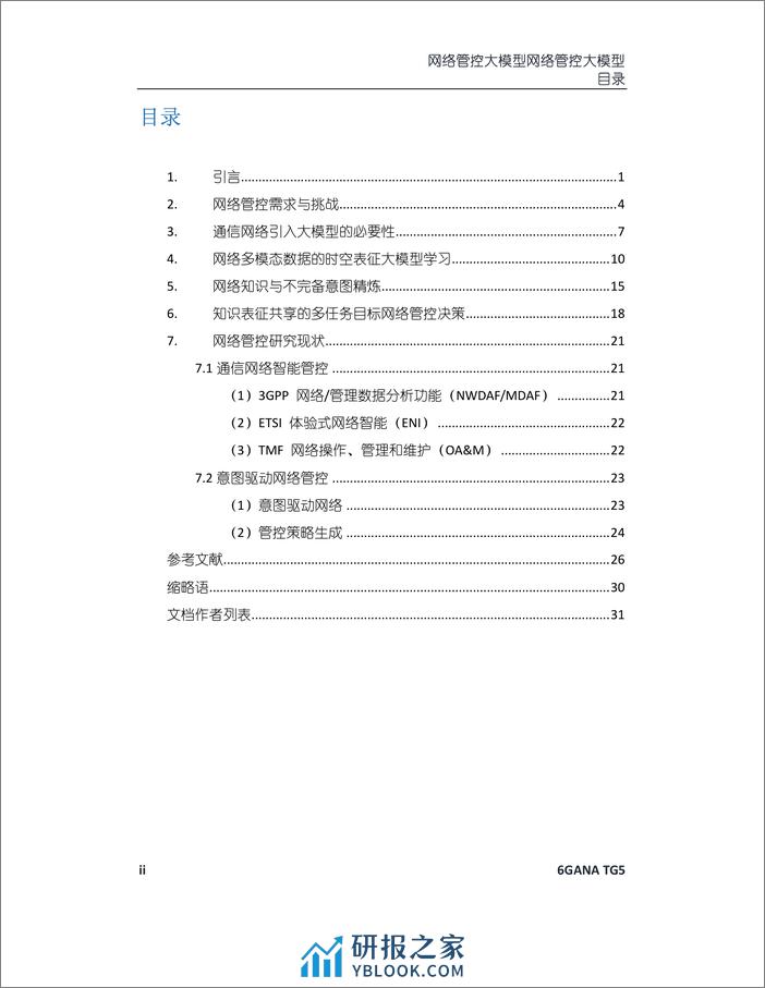 6GANA：2023年网络管控大模型白皮书 - 第2页预览图