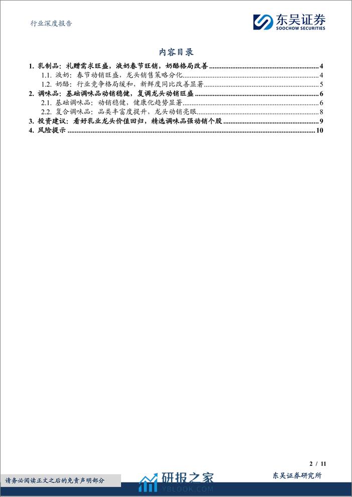 食品饮料行业深度报告-大众品春节调研反馈-乳制品旺销-基调稳健、复调龙头亮眼-东吴证券 - 第2页预览图