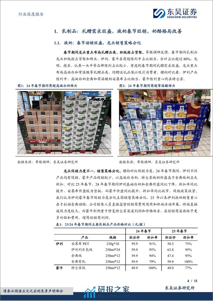 食品饮料行业深度报告-大众品春节调研反馈-乳制品旺销-基调稳健、复调龙头亮眼-东吴证券 - 第4页预览图