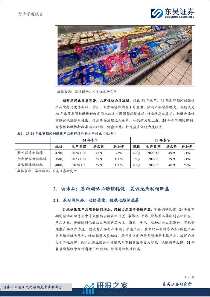 食品饮料行业深度报告-大众品春节调研反馈-乳制品旺销-基调稳健、复调龙头亮眼-东吴证券 - 第6页预览图