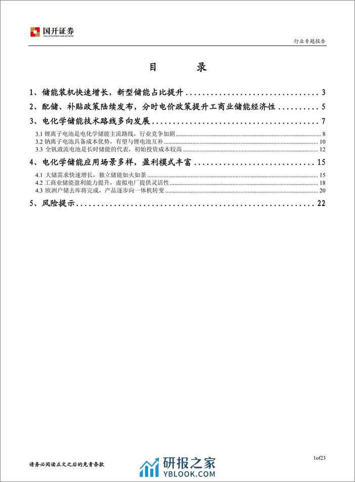 储能行业专题报告：储能技术路线更加丰富，应用场景盈利模式不断创新-国开证券 - 第2页预览图