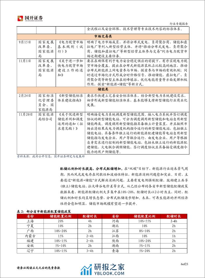 储能行业专题报告：储能技术路线更加丰富，应用场景盈利模式不断创新-国开证券 - 第7页预览图