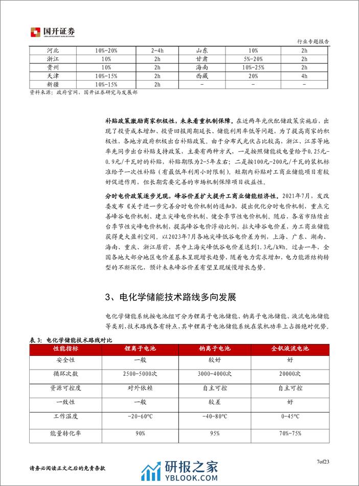 储能行业专题报告：储能技术路线更加丰富，应用场景盈利模式不断创新-国开证券 - 第8页预览图