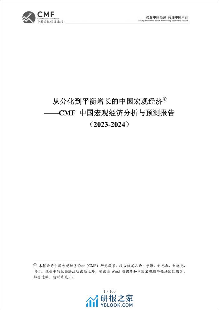 CMF中国宏观经济分析与预测报告（2023-2024） - 第4页预览图