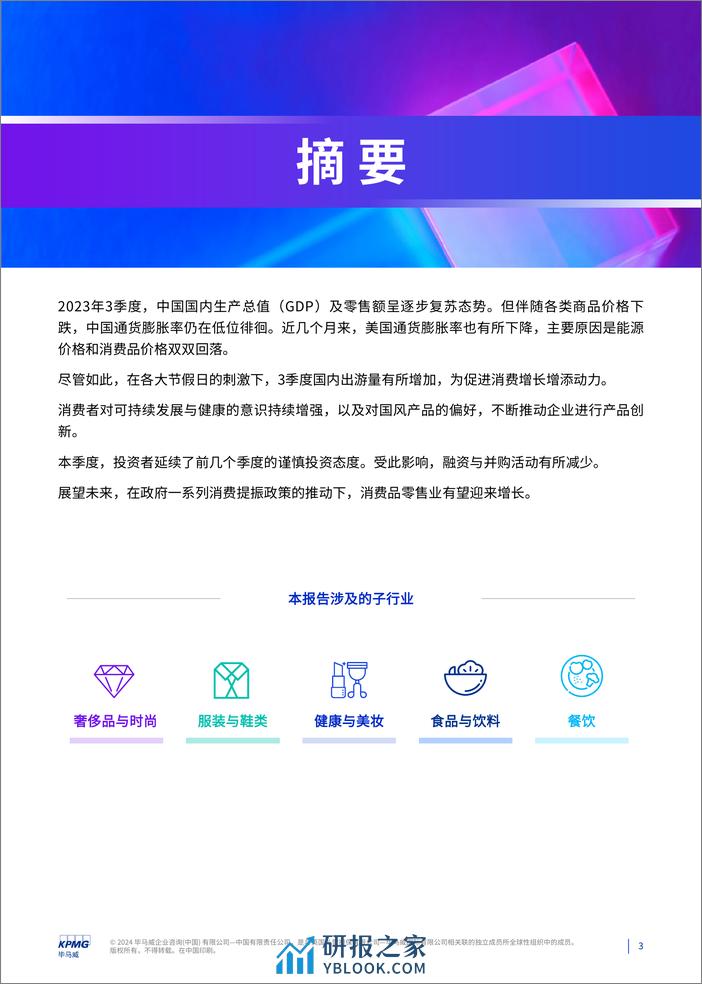 消费品零售业2023年第三季度报告-78页 - 第2页预览图