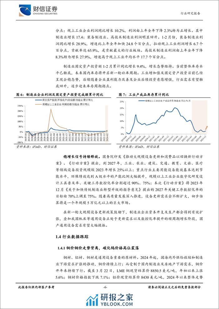 通用设备行业月度点评：政策和产业周期利好，建议关注通用设备-240328-财信证券-13页 - 第6页预览图