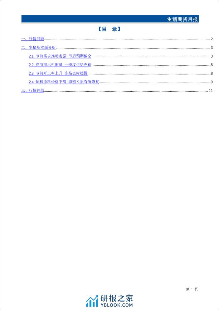 生猪期货月报：春节看涨情绪推动价格上涨 节后需求回落承压运行-20240131-国元期货-14页 - 第2页预览图