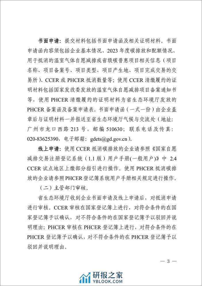 广东省控排企业使用国家核证自愿减排量（CCER）或省级碳普惠核证减排量（PHCER）抵消2023年度实际碳排放的工作指引 - 第3页预览图