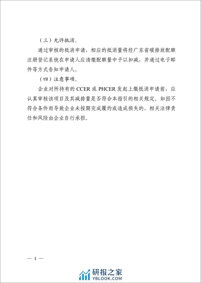 广东省控排企业使用国家核证自愿减排量（CCER）或省级碳普惠核证减排量（PHCER）抵消2023年度实际碳排放的工作指引 - 第4页预览图