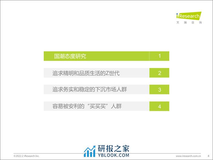 艾瑞咨询：艾瑞观潮：国潮之潮人篇 - 第4页预览图