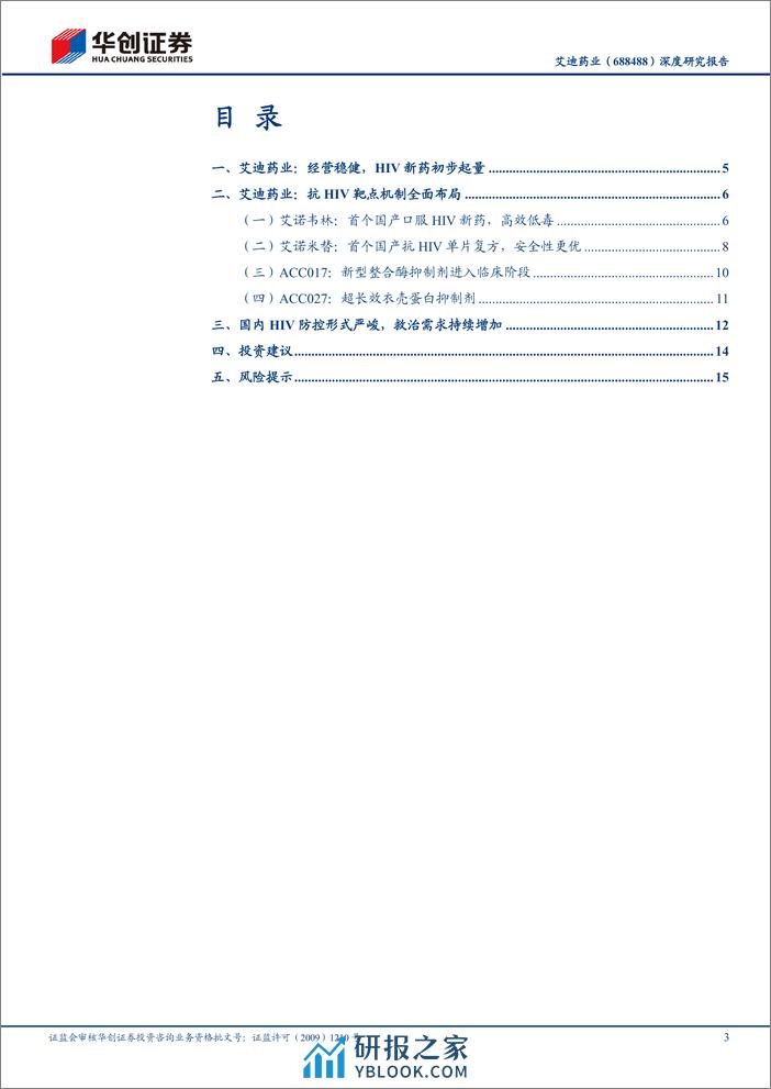 深度报告-20240110-华创证券-艾迪药业-688488.SH-深度研究报告_HIV创新药潜力大_艾诺米替有望长期放量_19页_1mb - 第3页预览图