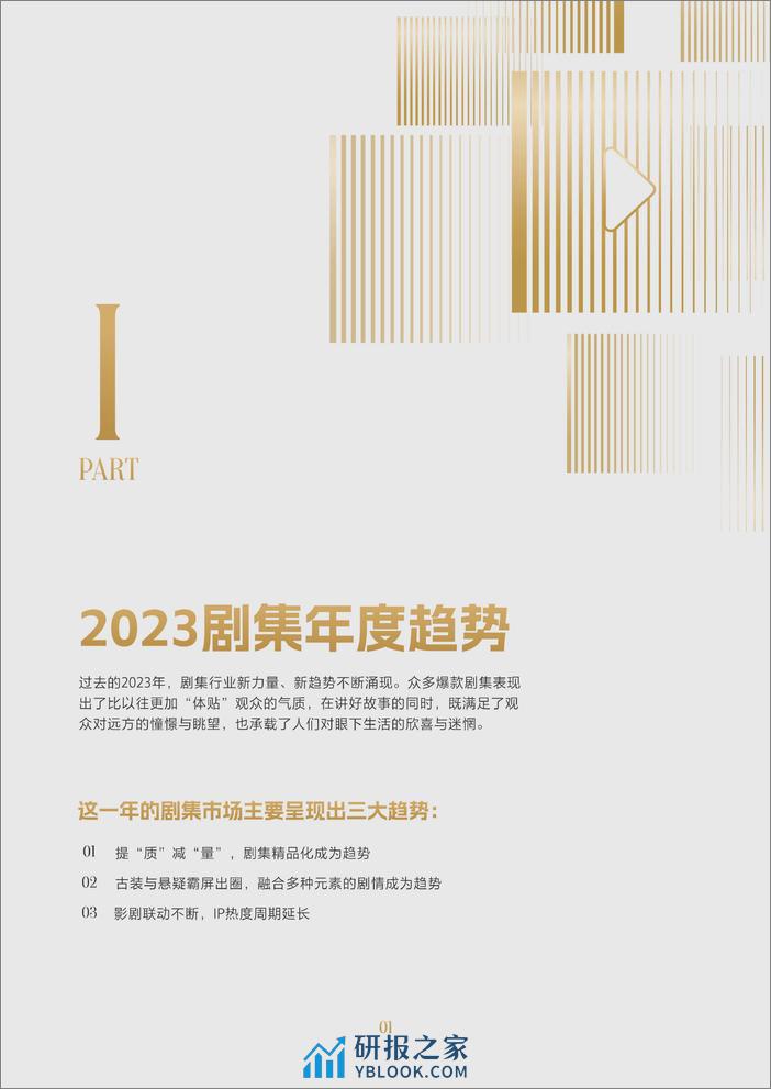 云合数据：2023抖音剧集年度报告 - 第3页预览图