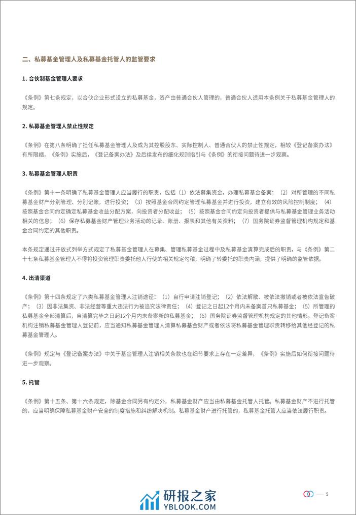 私募投资基金监督管理条例对基金争议解决的影响系列合集-33页 - 第5页预览图