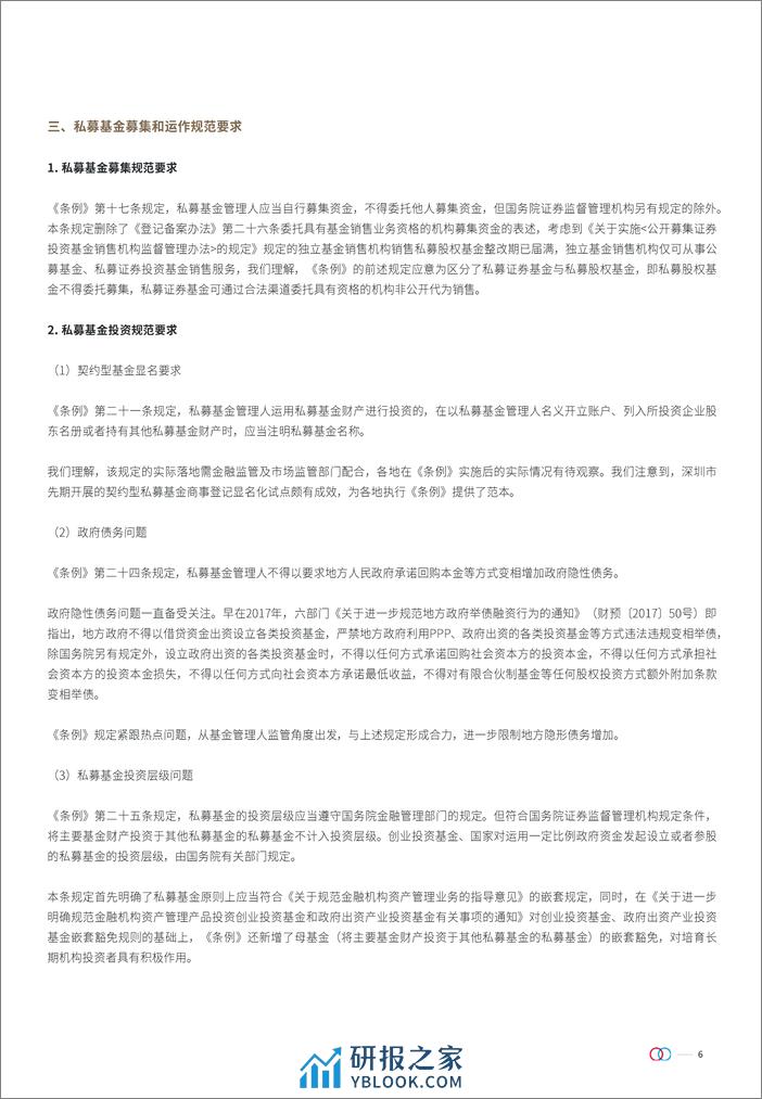 私募投资基金监督管理条例对基金争议解决的影响系列合集-33页 - 第6页预览图