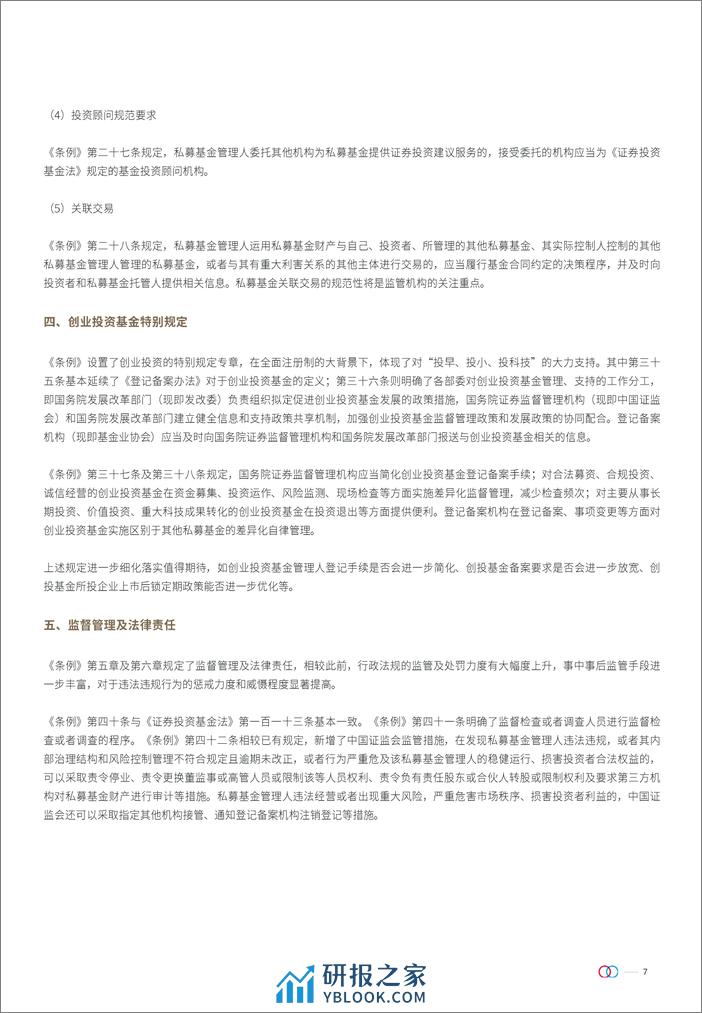 私募投资基金监督管理条例对基金争议解决的影响系列合集-33页 - 第7页预览图