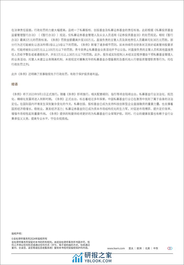 私募投资基金监督管理条例对基金争议解决的影响系列合集-33页 - 第8页预览图