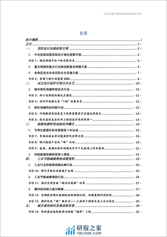 应对全球气候变化的中国务实行动2023-65页 - 第8页预览图