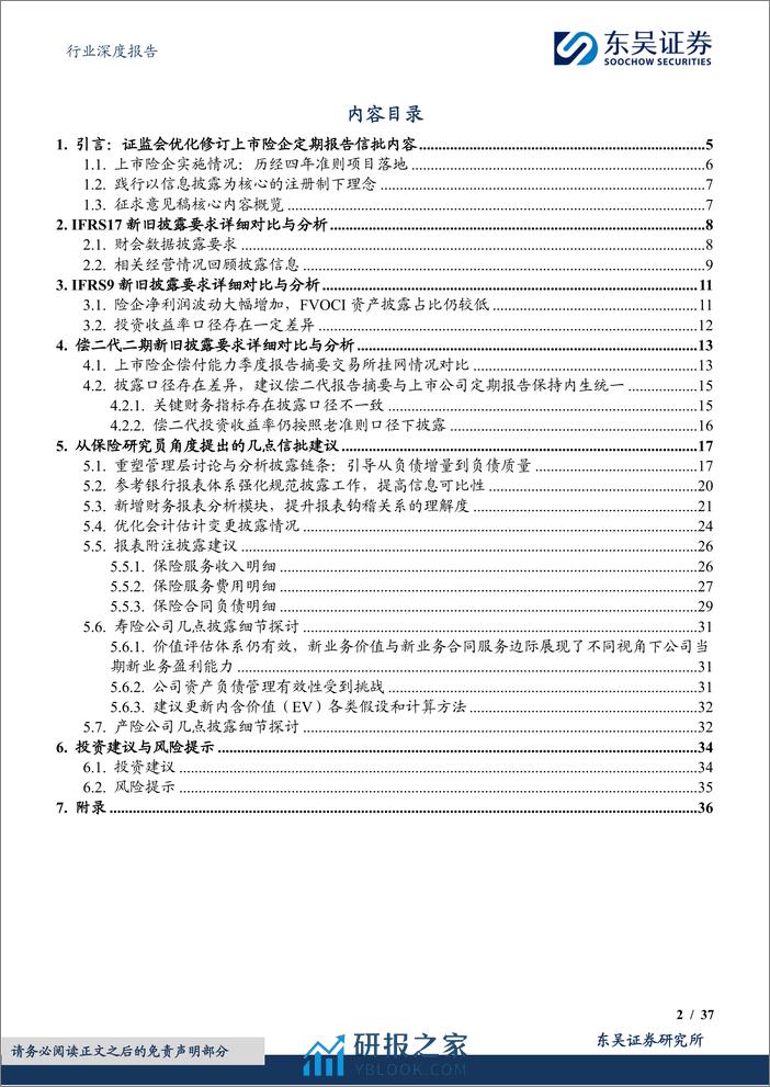 《公开发行证券的公司信息披露编报规则第4号——保险公司信息披露特别规定》深度分析建议：优化信息披露，打开报表黑箱，提高长期估值-20240227-东吴证券-37页 - 第2页预览图