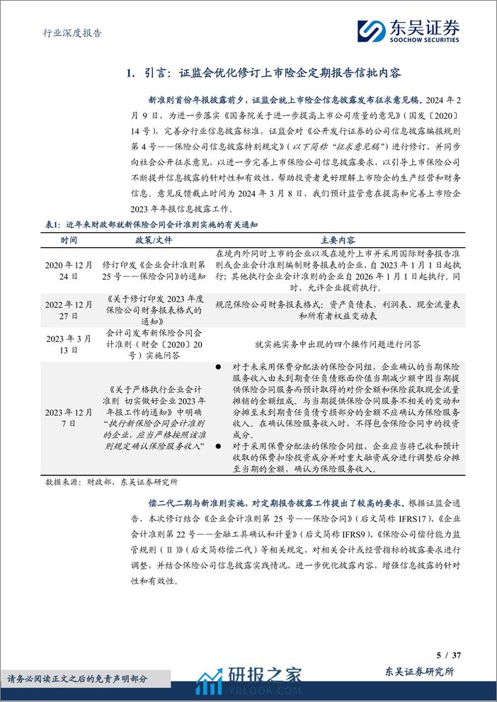 《公开发行证券的公司信息披露编报规则第4号——保险公司信息披露特别规定》深度分析建议：优化信息披露，打开报表黑箱，提高长期估值-20240227-东吴证券-37页 - 第5页预览图