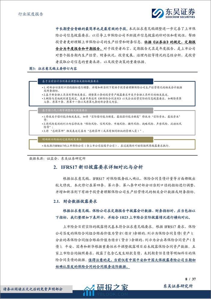 《公开发行证券的公司信息披露编报规则第4号——保险公司信息披露特别规定》深度分析建议：优化信息披露，打开报表黑箱，提高长期估值-20240227-东吴证券-37页 - 第8页预览图