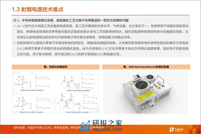 专用设备：半导体射频电源专题：激荡频波，驭势而行！-20240304-天风证券-48页 - 第8页预览图