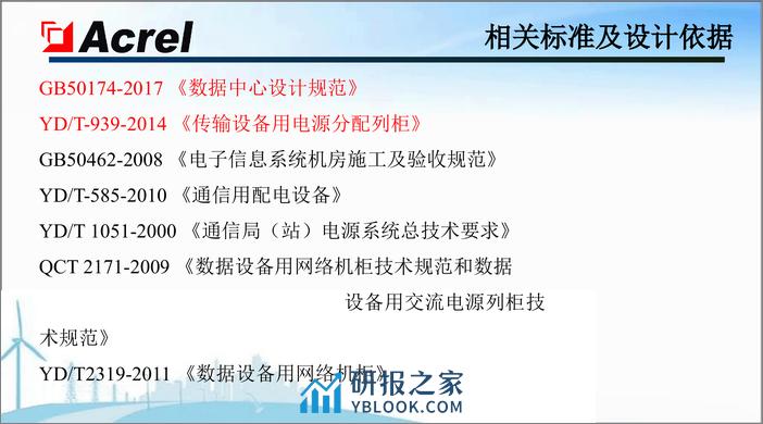 Acrel安科瑞电气：数据中心精密列头柜简介 - 第8页预览图