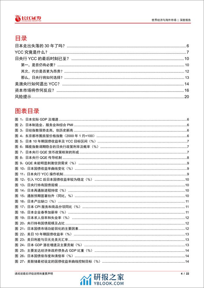 “草蛇灰线看海外”系列3，日本央行下一步：告别YCC？-240312-长江证券-22页 - 第4页预览图