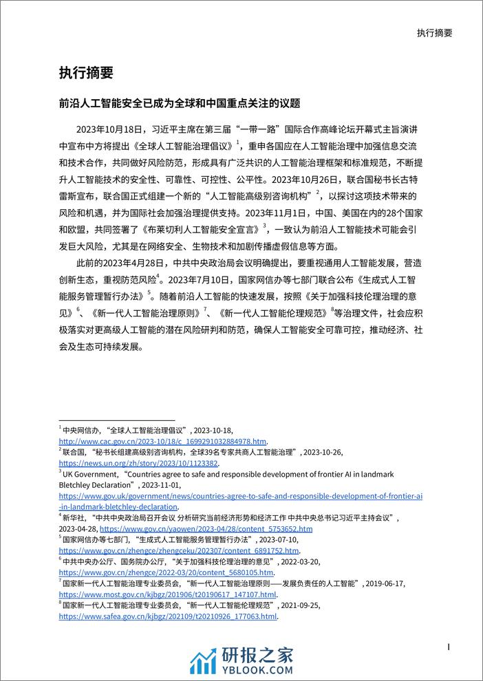 AI2024前沿人工智能安全的最佳实践-面向中国机构的研发实践案例与政策制定指南-安远 - 第2页预览图