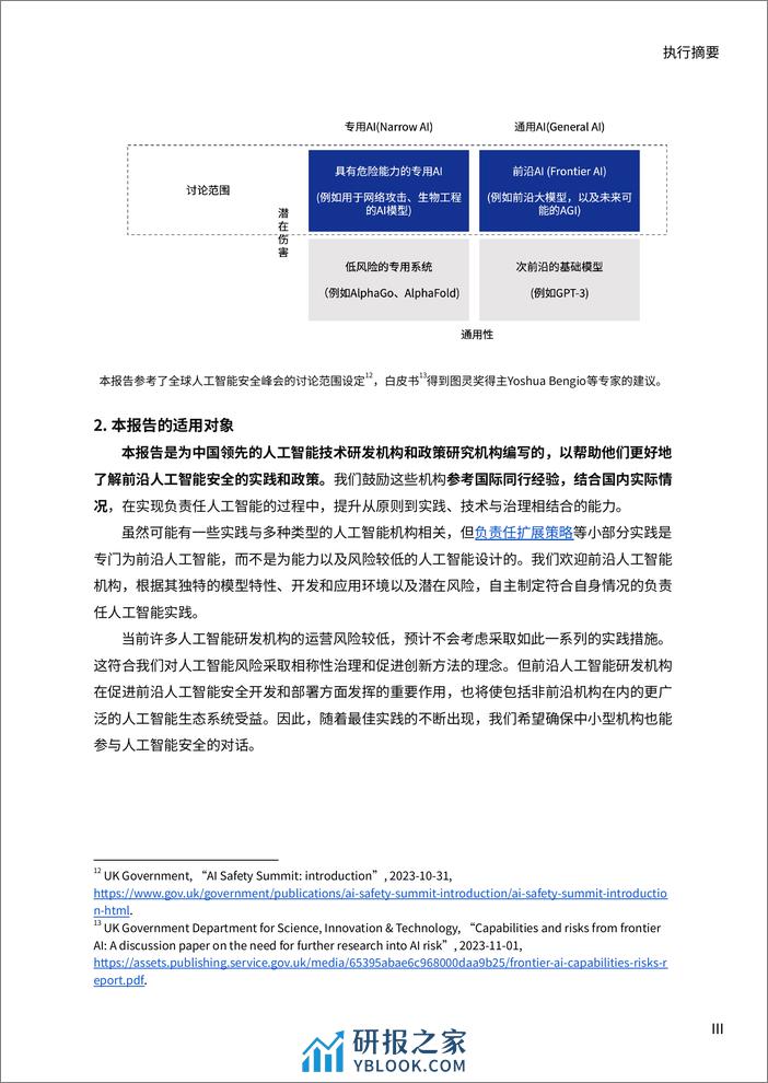 AI2024前沿人工智能安全的最佳实践-面向中国机构的研发实践案例与政策制定指南-安远 - 第4页预览图