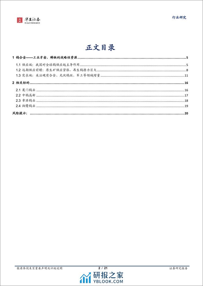 有色金属行业研究-钨：矿端供应收紧，一体化布局优势显著-240408-华安证券-21页 - 第2页预览图