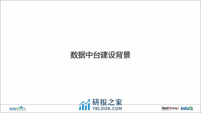 网易严选数据中台建设实践与方法论-魏文庆 - 第5页预览图