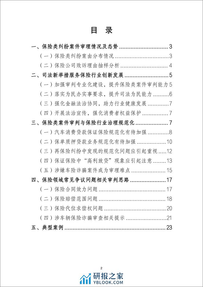 北京金融法院：2022北京金融法院保险类纠纷审判白皮书 - 第2页预览图