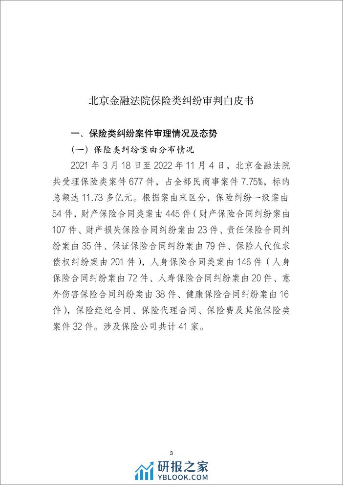 北京金融法院：2022北京金融法院保险类纠纷审判白皮书 - 第3页预览图