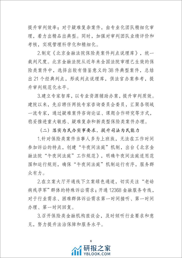 北京金融法院：2022北京金融法院保险类纠纷审判白皮书 - 第6页预览图