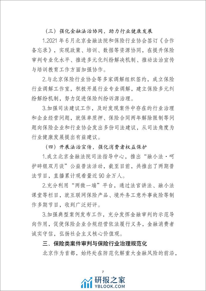 北京金融法院：2022北京金融法院保险类纠纷审判白皮书 - 第7页预览图