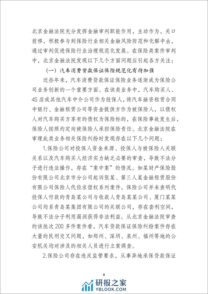 北京金融法院：2022北京金融法院保险类纠纷审判白皮书 - 第8页预览图